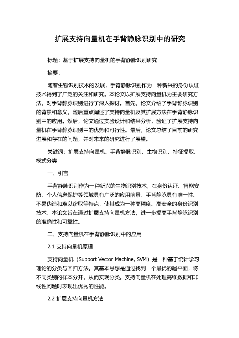 扩展支持向量机在手背静脉识别中的研究