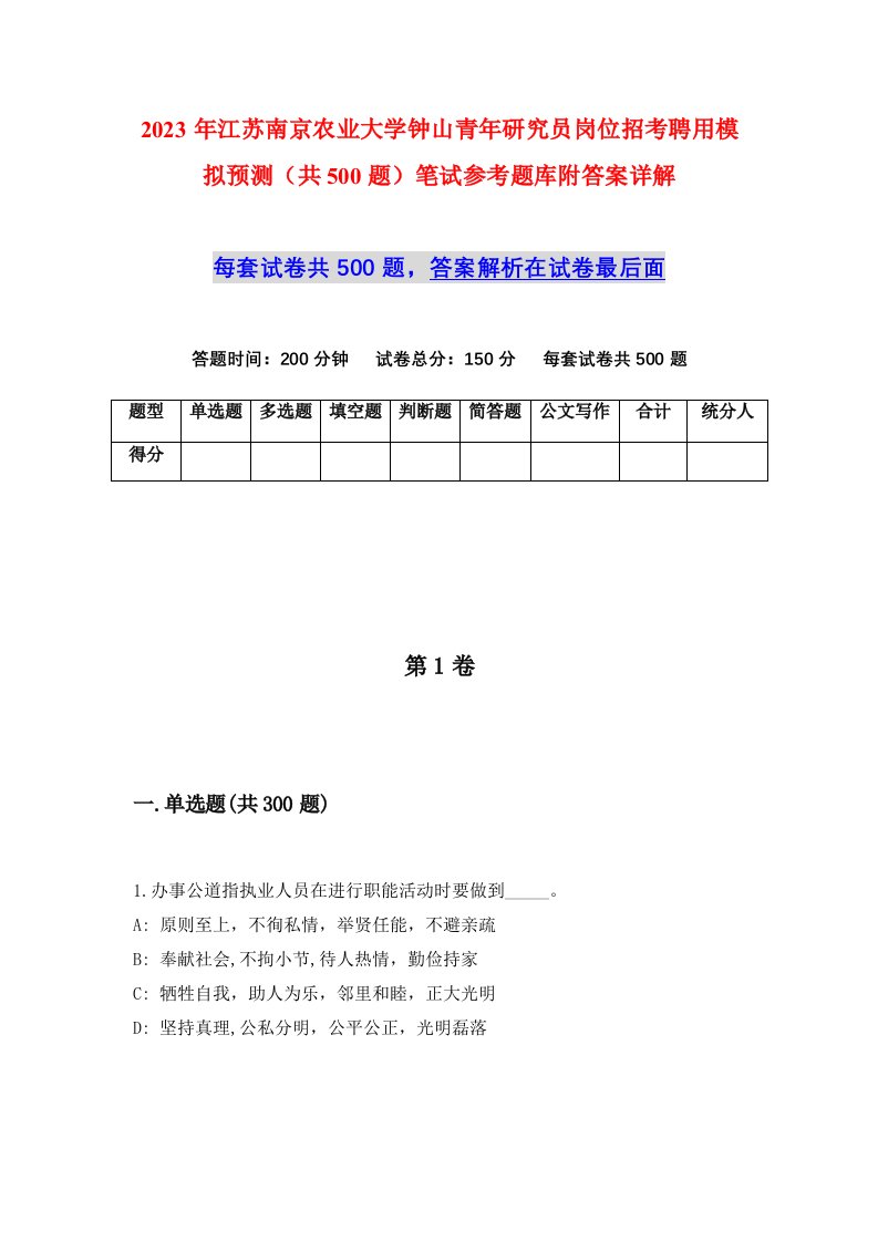 2023年江苏南京农业大学钟山青年研究员岗位招考聘用模拟预测共500题笔试参考题库附答案详解