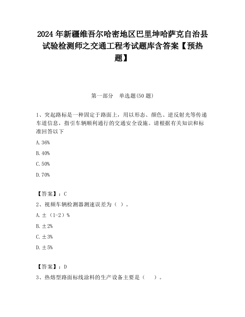 2024年新疆维吾尔哈密地区巴里坤哈萨克自治县试验检测师之交通工程考试题库含答案【预热题】