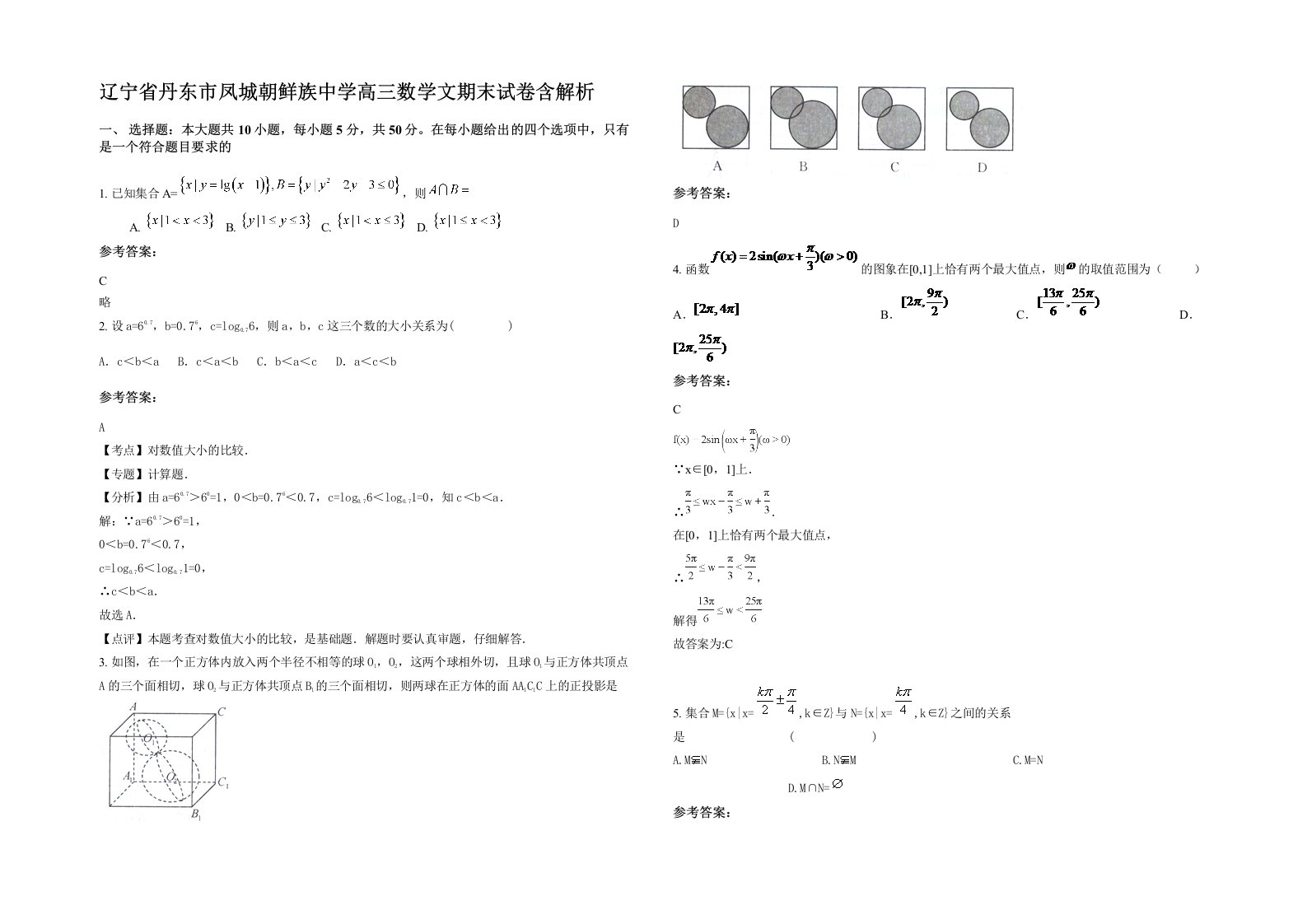 辽宁省丹东市凤城朝鲜族中学高三数学文期末试卷含解析