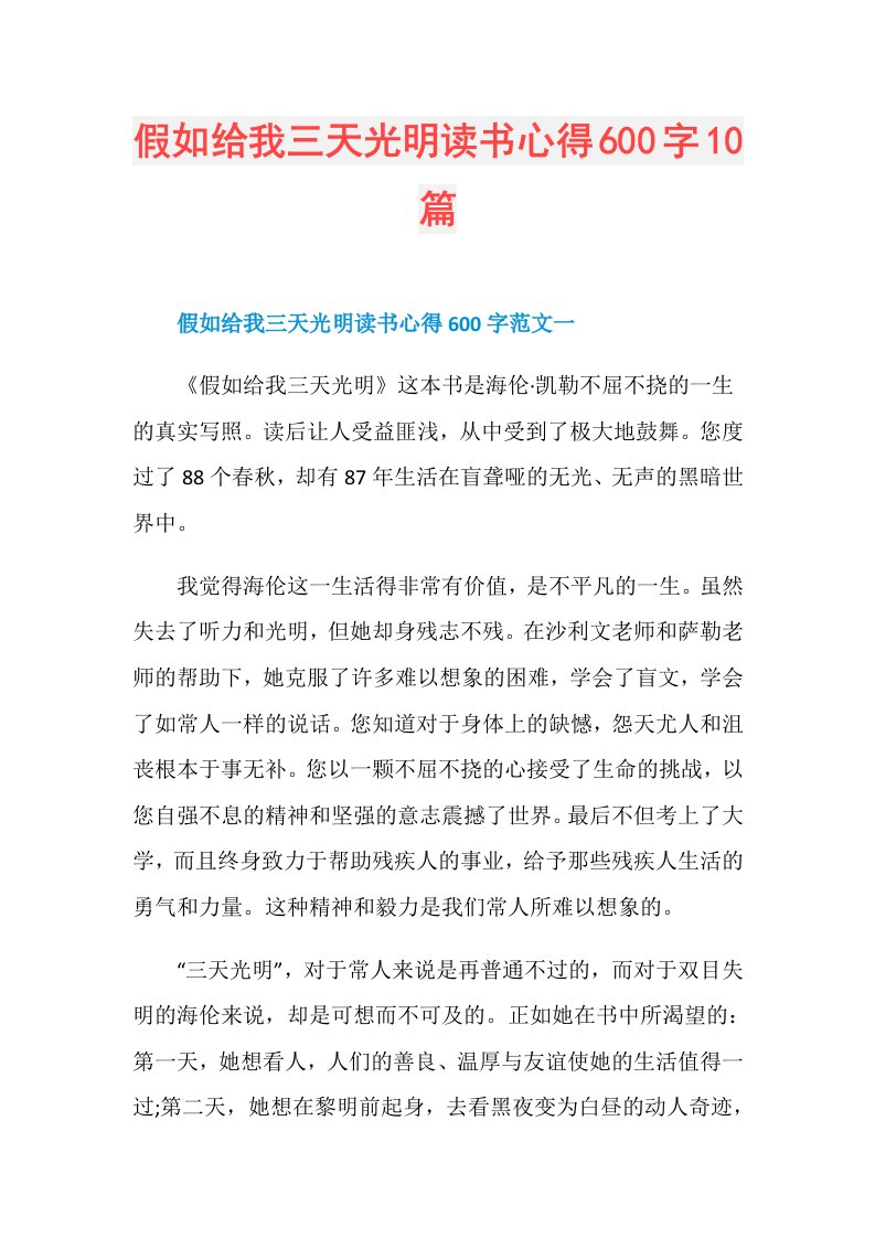 假如给我三天光明读书心得600字10篇