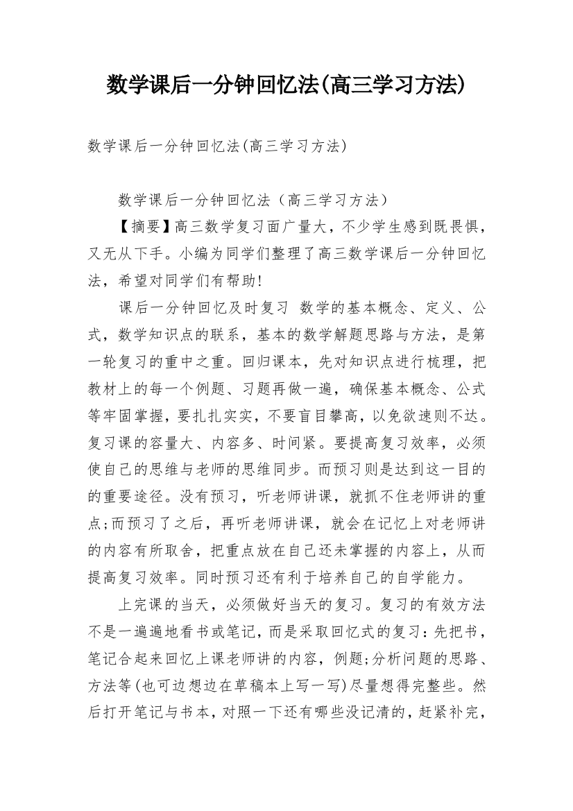 数学课后一分钟回忆法(高三学习方法)