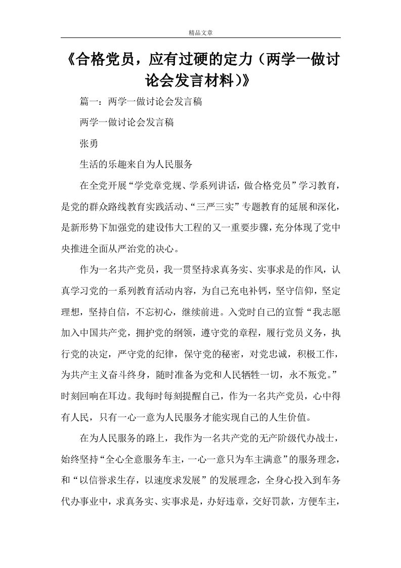 《合格党员，应有过硬的定力（两学一做讨论会发言材料）》