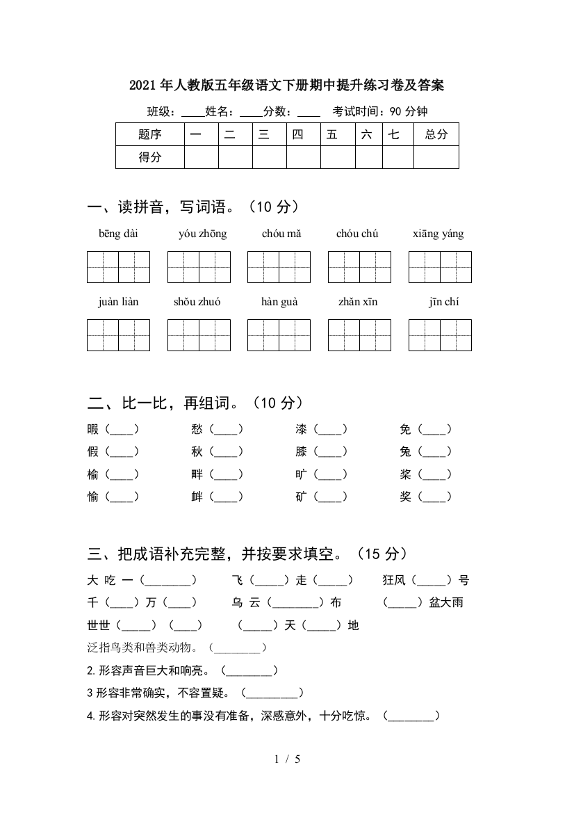 2021年人教版五年级语文下册期中提升练习卷及答案