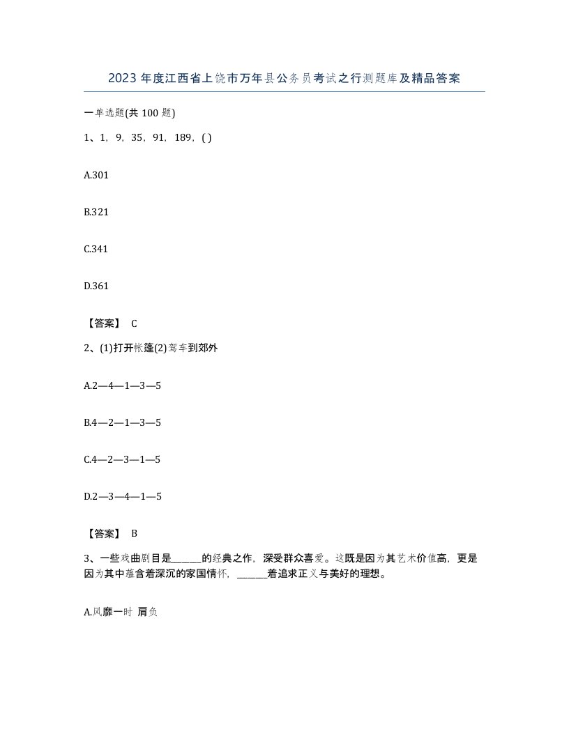 2023年度江西省上饶市万年县公务员考试之行测题库及答案