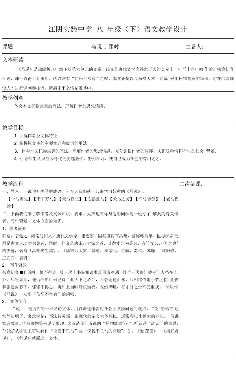 部编版语文八年级下册《马说》教案教学设计