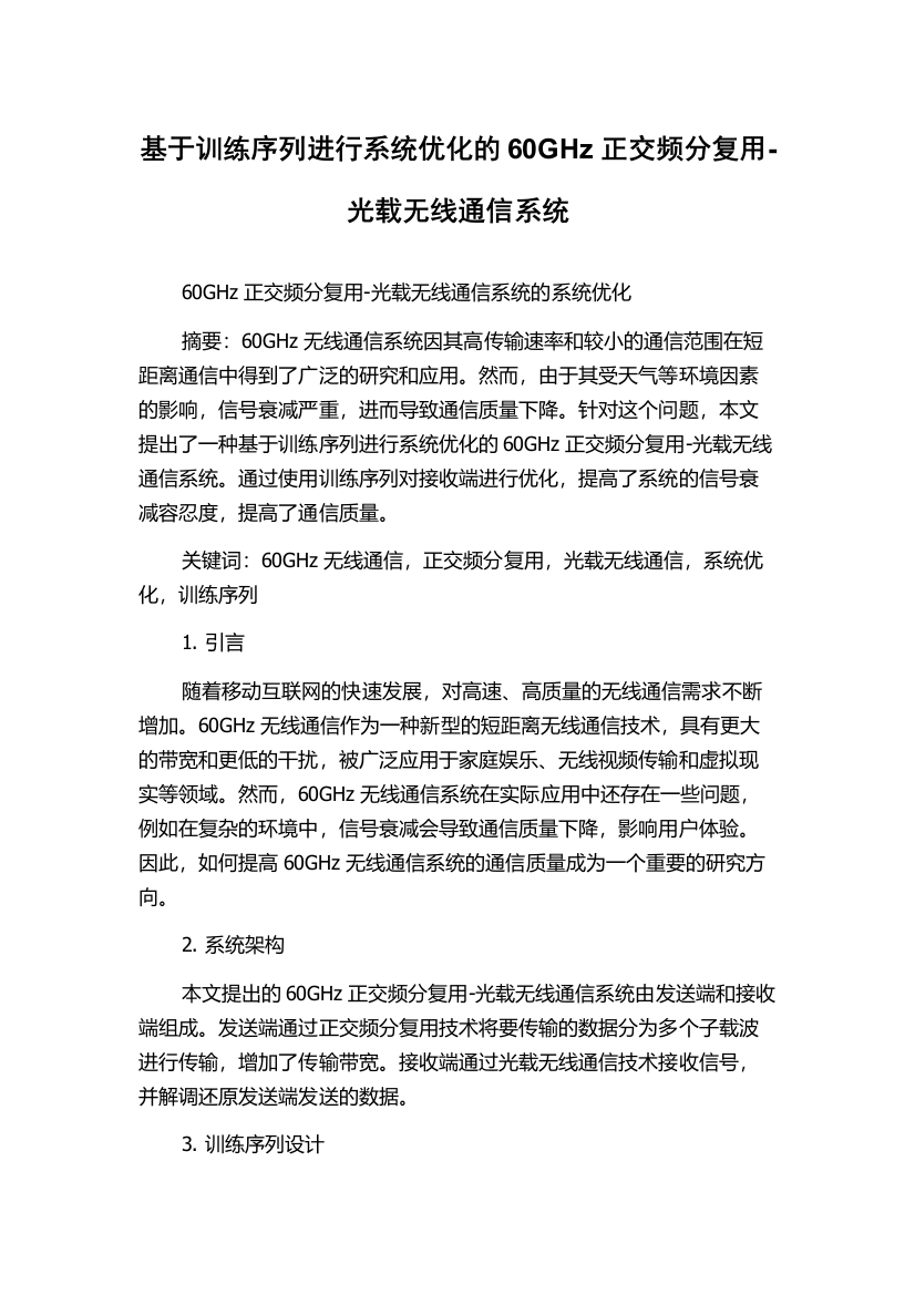 基于训练序列进行系统优化的60GHz正交频分复用-光载无线通信系统