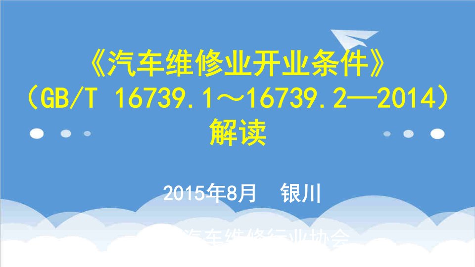 汽车行业-汽车维修业开业条件解读银川佟濬州