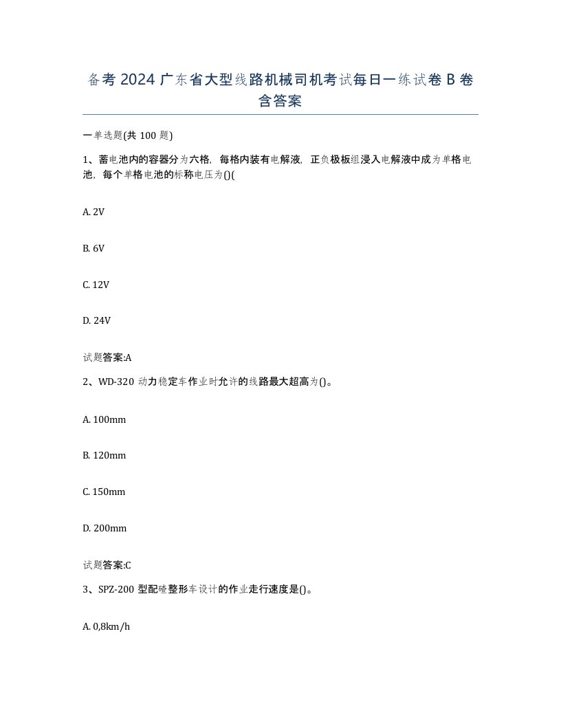 备考2024广东省大型线路机械司机考试每日一练试卷B卷含答案