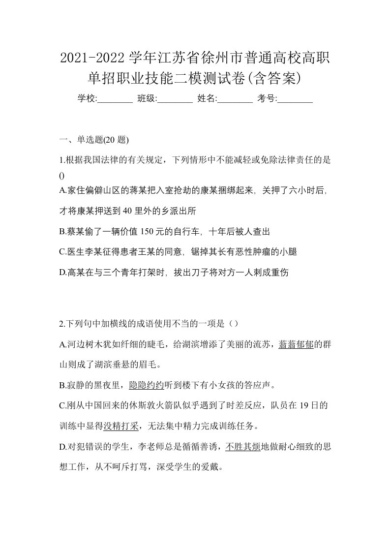 2021-2022学年江苏省徐州市普通高校高职单招职业技能二模测试卷含答案