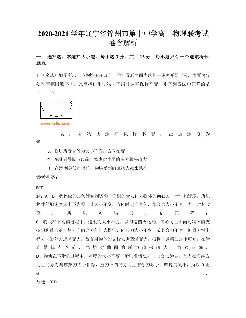 2020-2021学年辽宁省锦州市第十中学高一物理联考试卷含解析