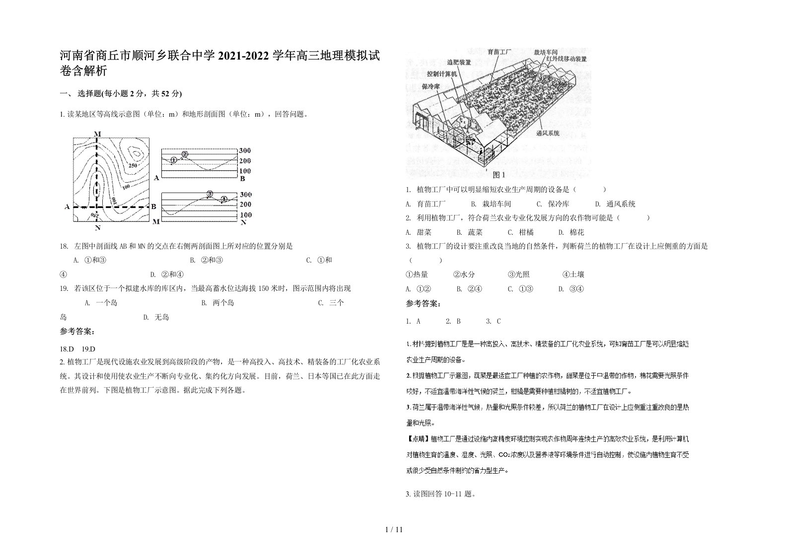 河南省商丘市顺河乡联合中学2021-2022学年高三地理模拟试卷含解析