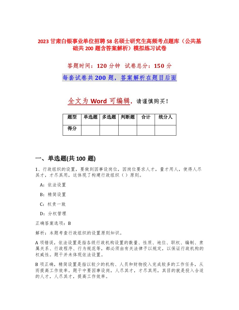 2023甘肃白银事业单位招聘58名硕士研究生高频考点题库公共基础共200题含答案解析模拟练习试卷