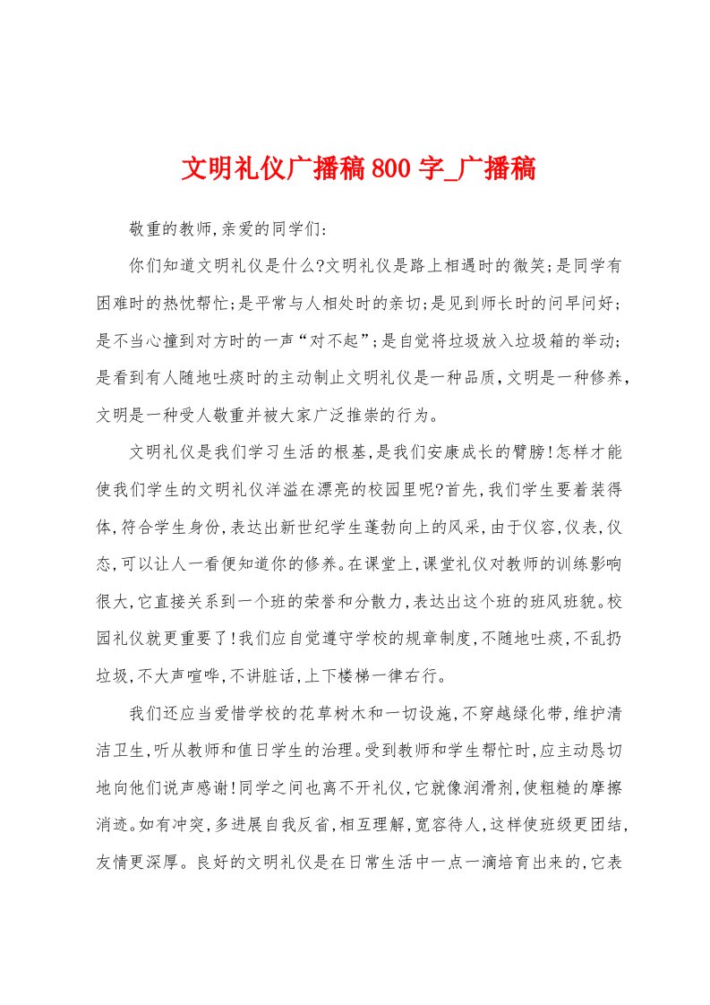 文明礼仪广播稿800字