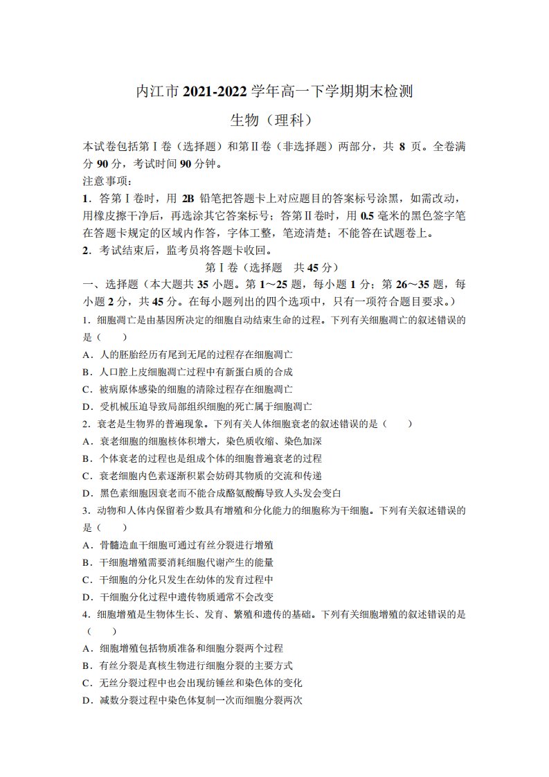 四川省内江市2024（突破训练）022学年高一下学期期末检测生物(理)试题及答案