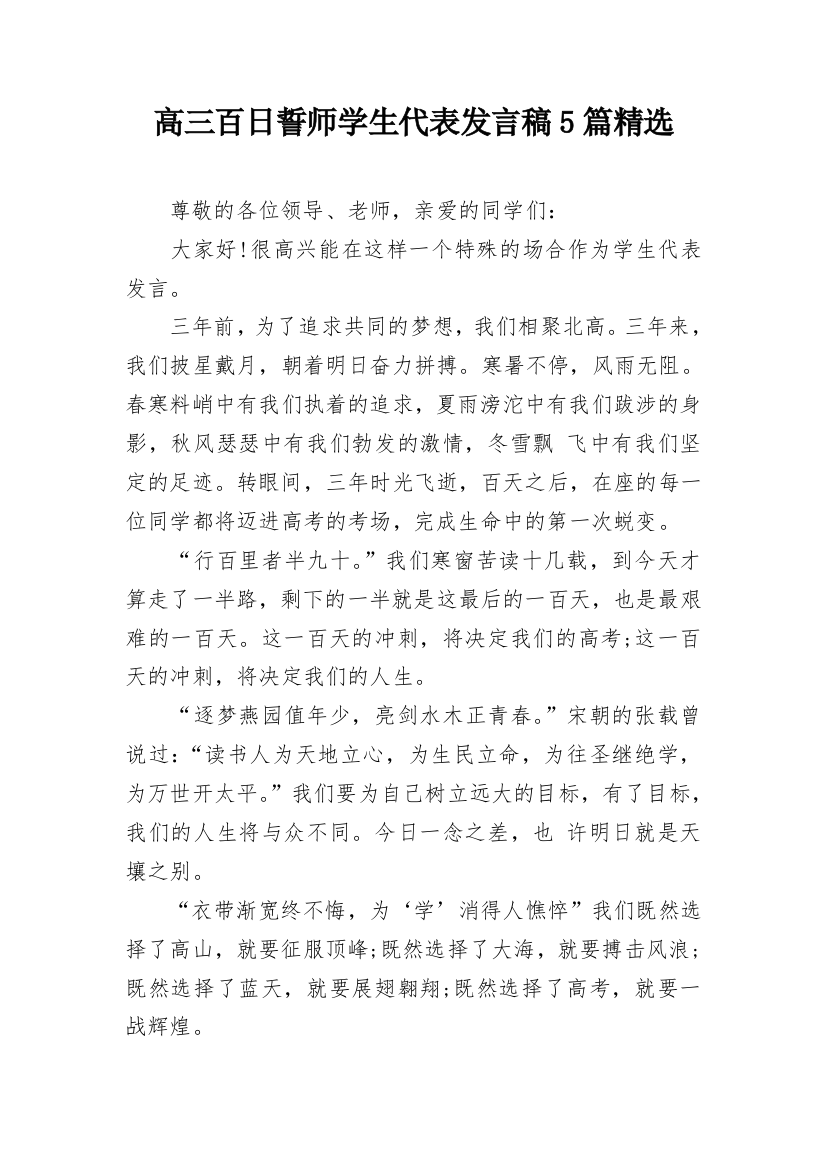 高三百日誓师学生代表发言稿5篇精选_1