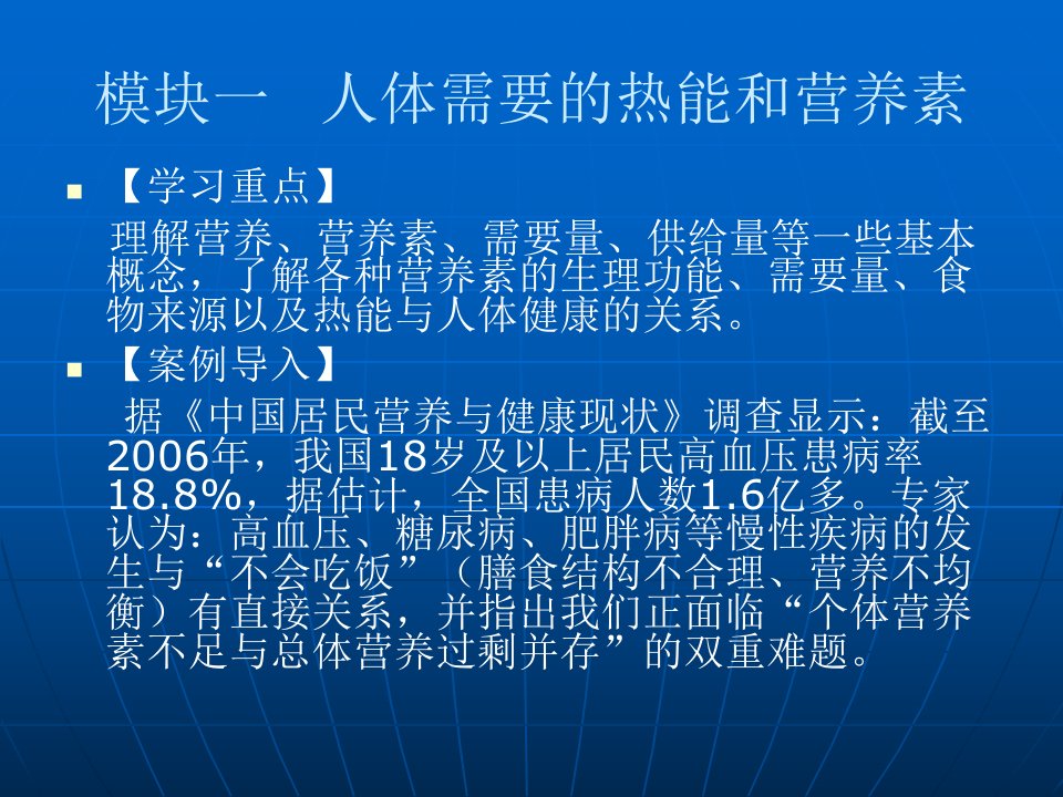 人体需要的热能和营养素篇模块一