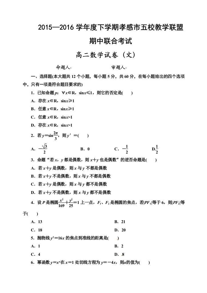 【小学中学教育精选】孝感市2015-2016学年高二下学期数学（文）期中试题及答案