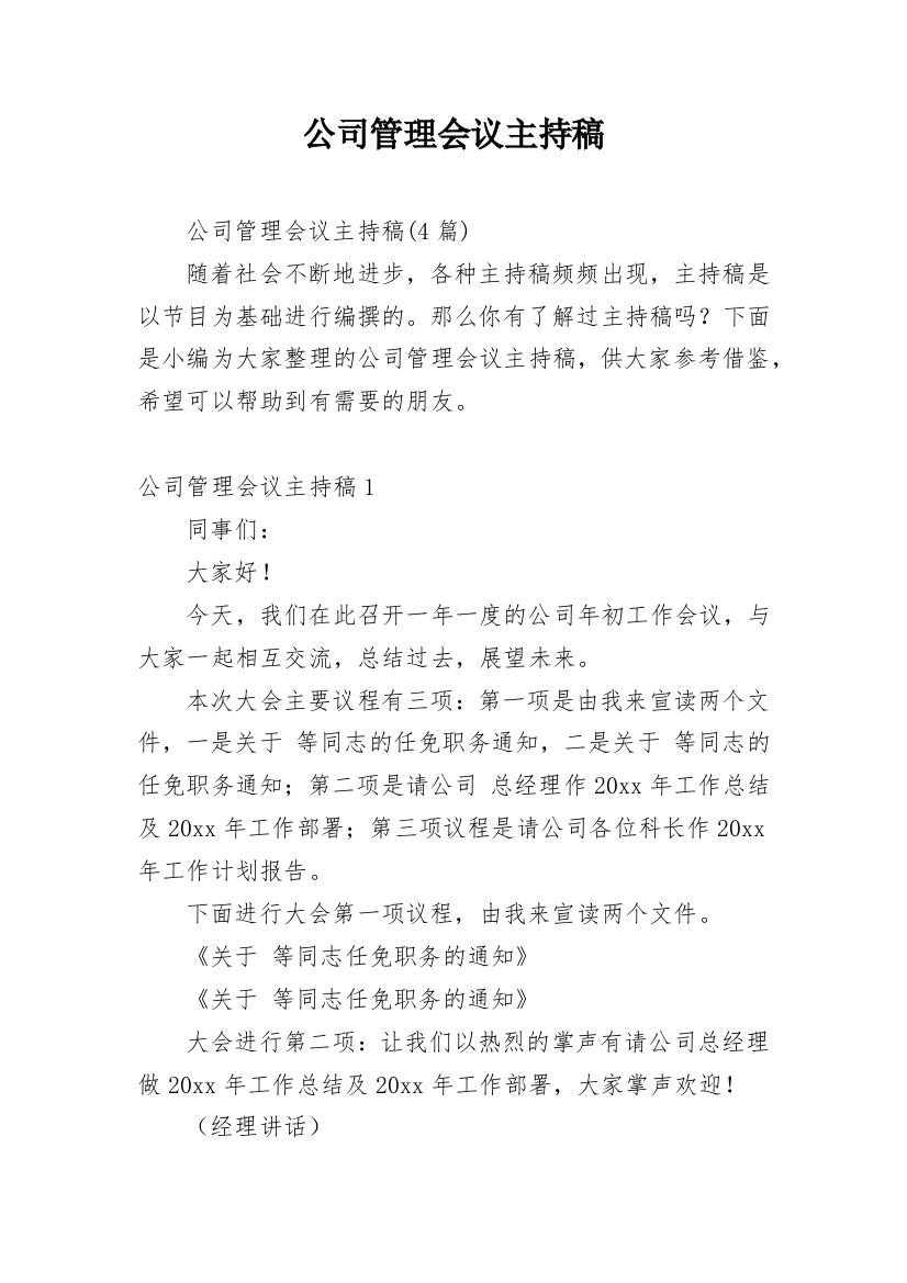 公司管理会议主持稿_4