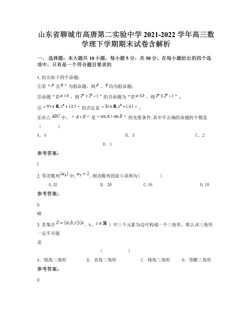 山东省聊城市高唐第二实验中学2021-2022学年高三数学理下学期期末试卷含解析