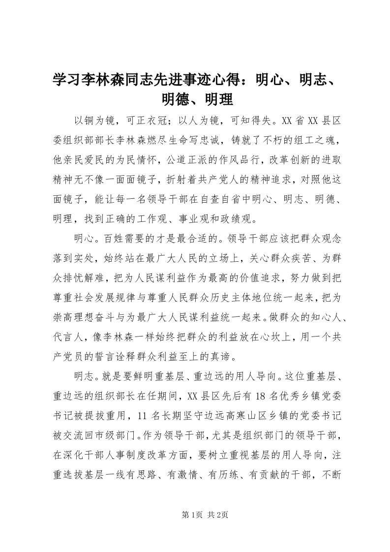 7学习李林森同志先进事迹心得：明心、明志、明德、明理