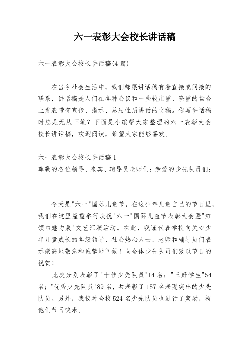 六一表彰大会校长讲话稿_2