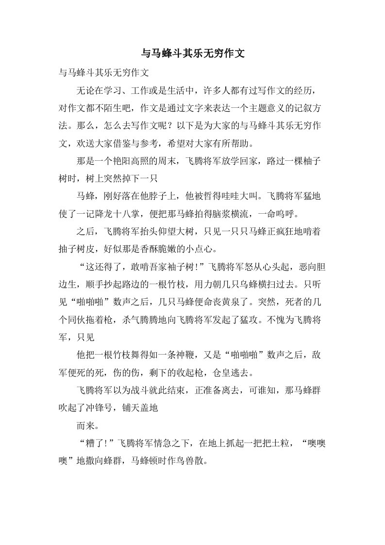 与马蜂斗其乐无穷作文