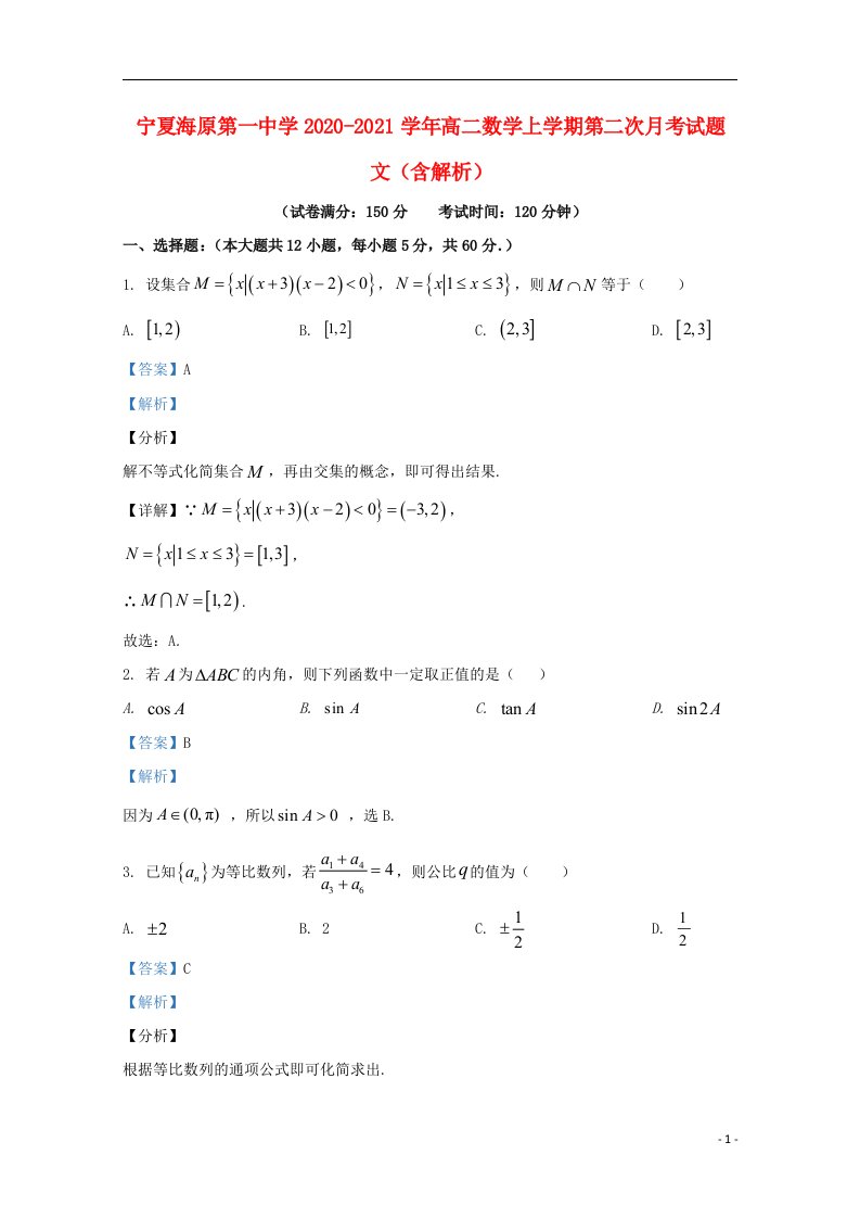 宁夏海原第一中学2020_2021学年高二数学上学期第二次月考试题文含解析