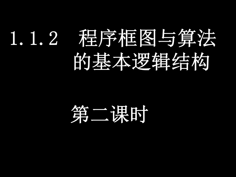 20080228高一数学（112-2条件结构与循环结构）