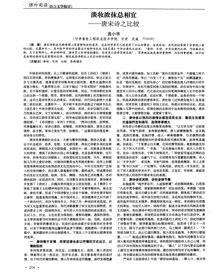 淡妆浓抹总相宜——唐宋诗之比较.pdf