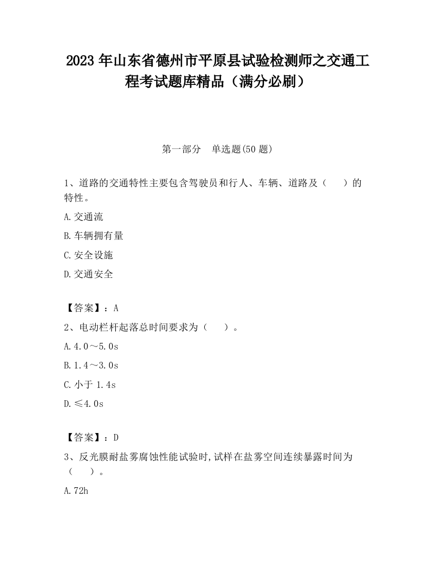 2023年山东省德州市平原县试验检测师之交通工程考试题库精品（满分必刷）