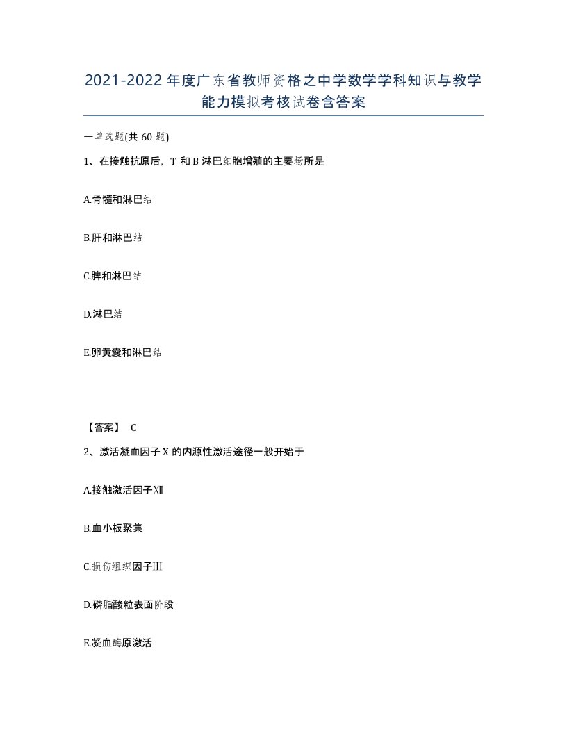 2021-2022年度广东省教师资格之中学数学学科知识与教学能力模拟考核试卷含答案