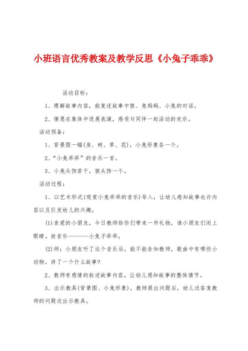 小班语言优秀教案及教学反思小兔子乖乖