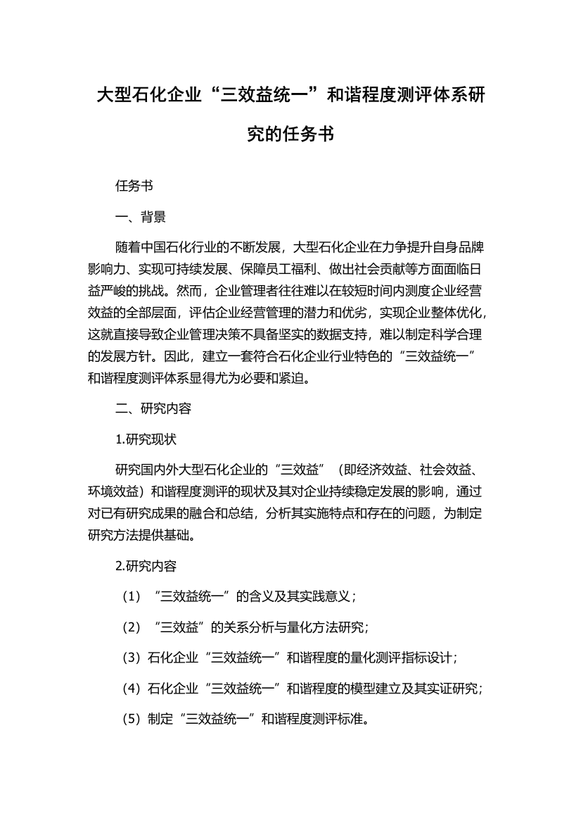 大型石化企业“三效益统一”和谐程度测评体系研究的任务书