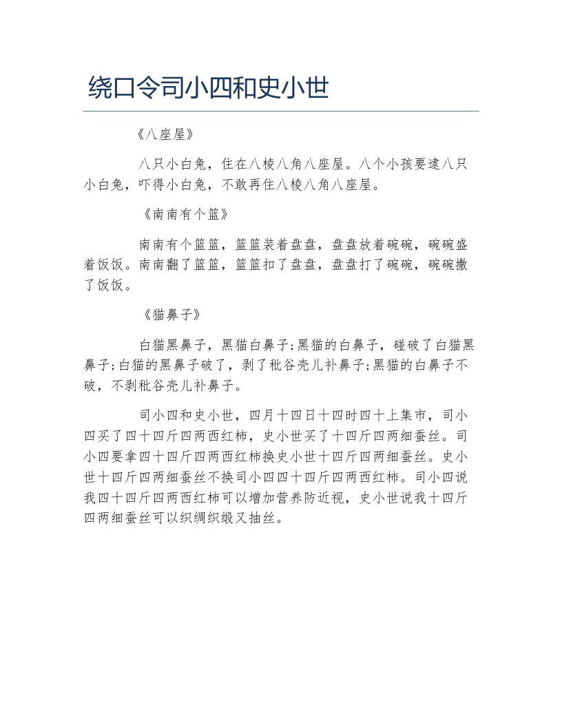 绕口令司小四和史小世