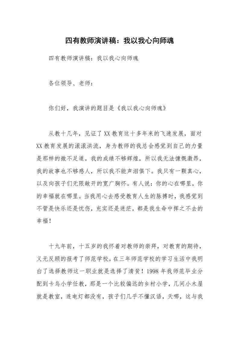 四有教师演讲稿：我以我心向师魂