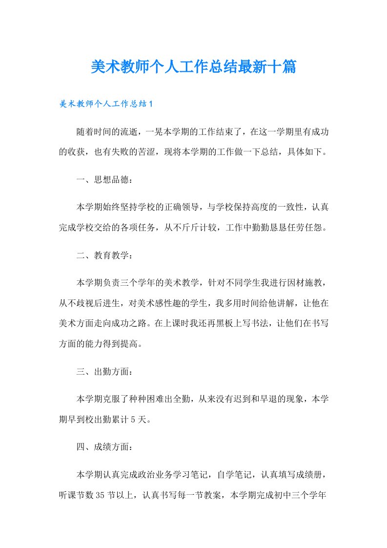 美术教师个人工作总结最新十篇