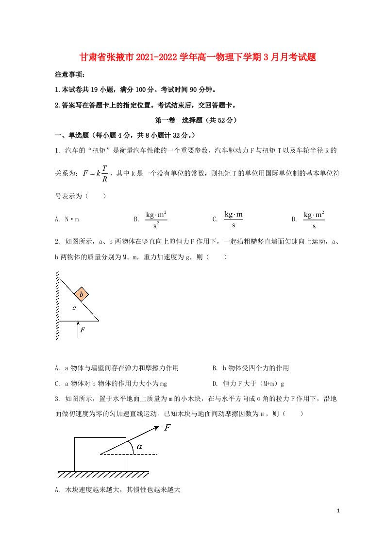 甘肃省张掖市2021_2022学年高一物理下学期3月月考试题