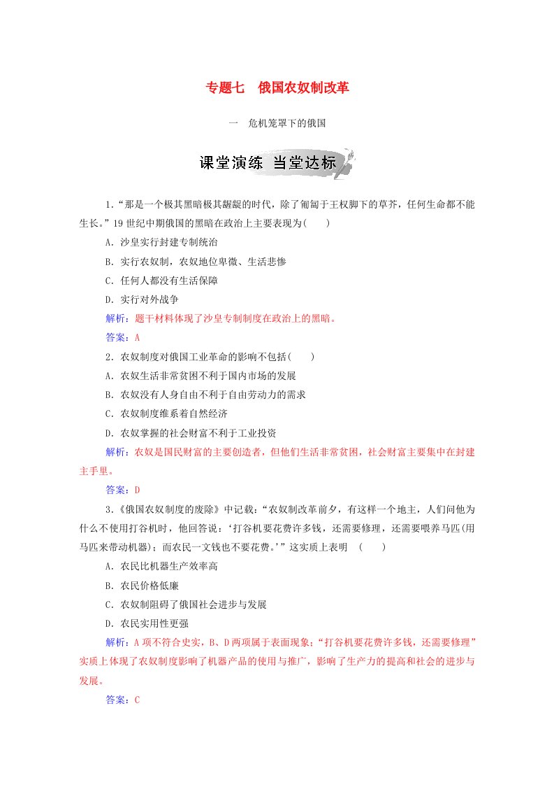 2020秋高中历史专题七1861年俄国农奴制改革一危机笼罩下的俄国课时演练含解析人民版选修1