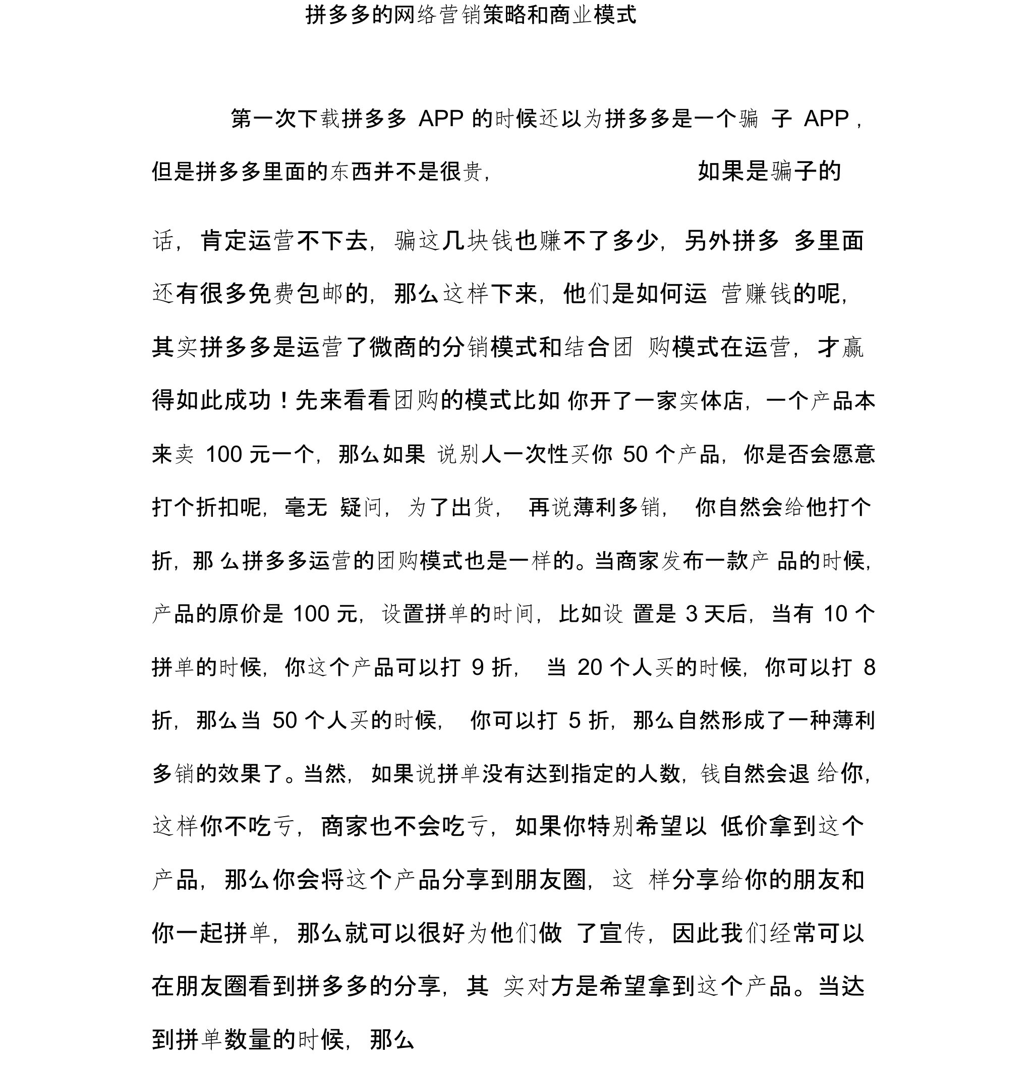 拼多多的网络营销策略和商业模式