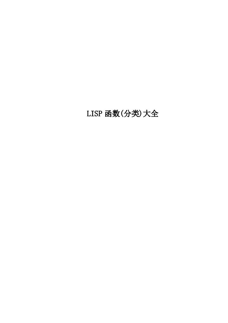 LISP函数分类大全