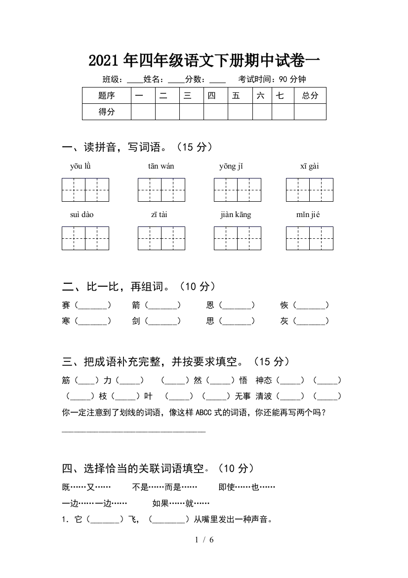 2021年四年级语文下册期中试卷一