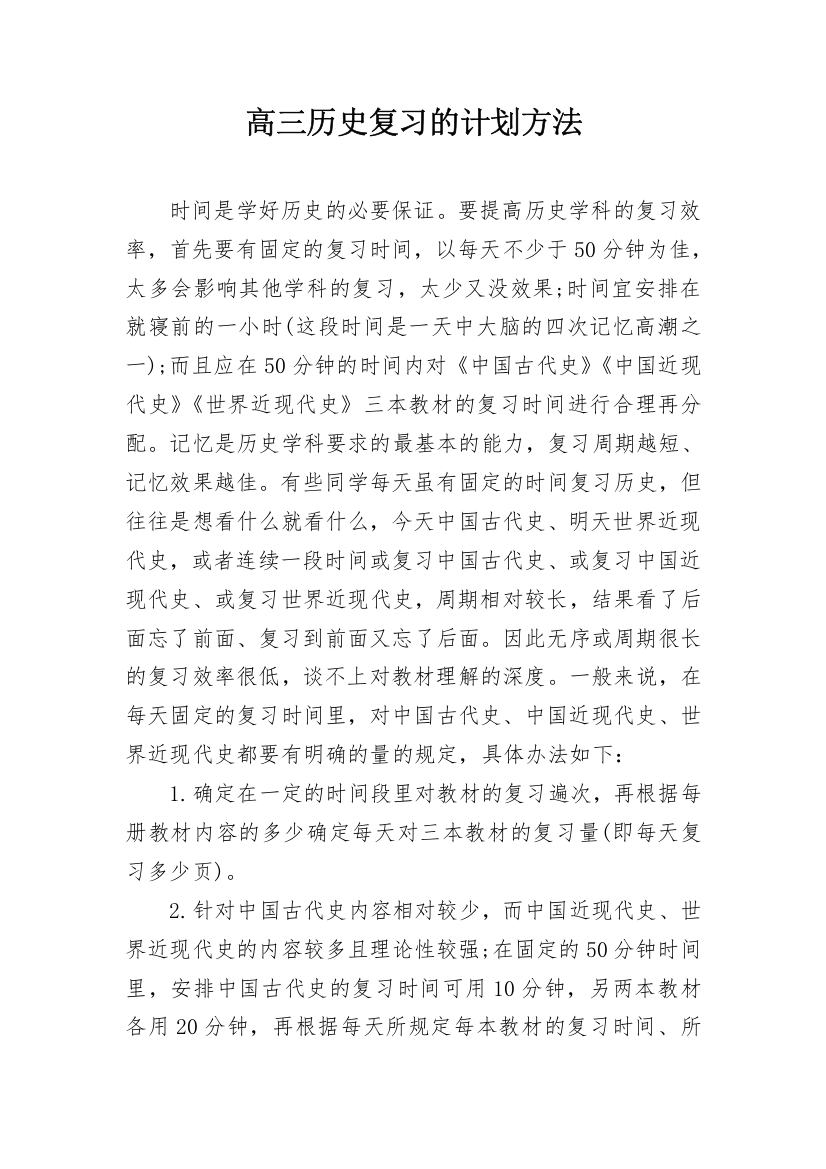 高三历史复习的计划方法