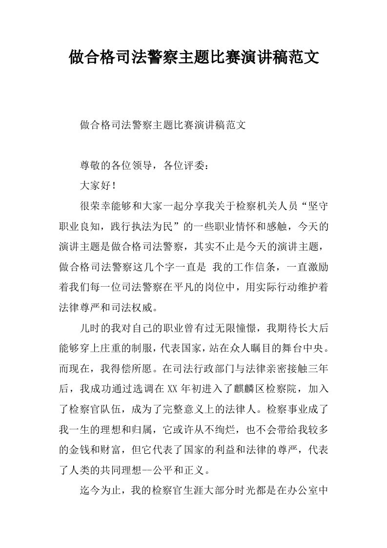 做合格司法警察主题比赛演讲稿范文