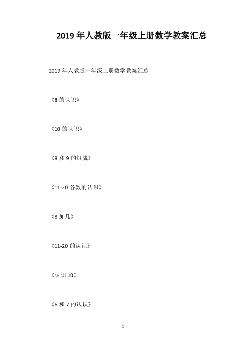 2019年人教版一年级上册数学教案汇总