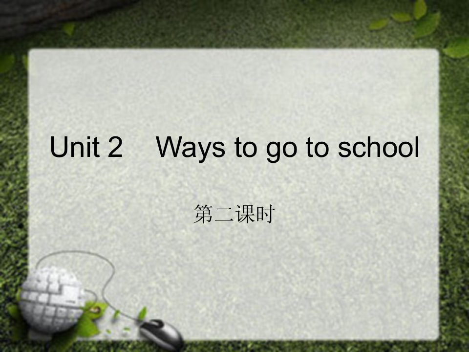 PEP人教版三起点小学英语六年级上册课件：Unit2Waystogotoschool第二课时