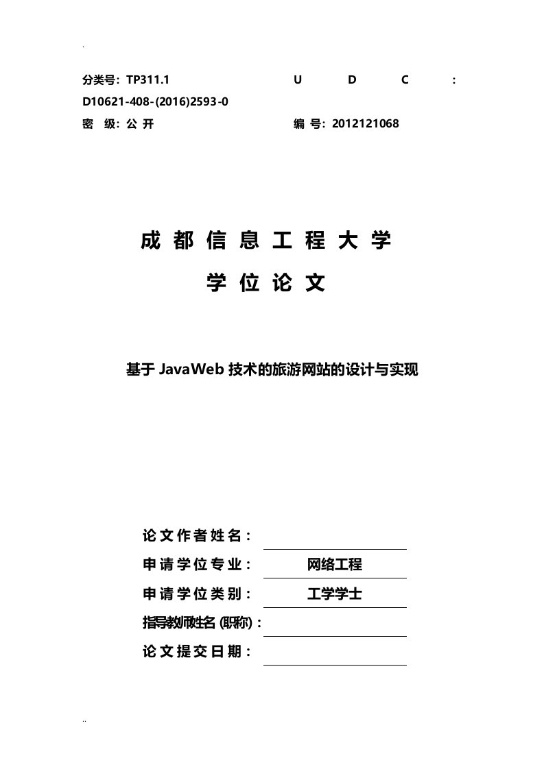 基于-JavaWeb技术旅游网站设计实现