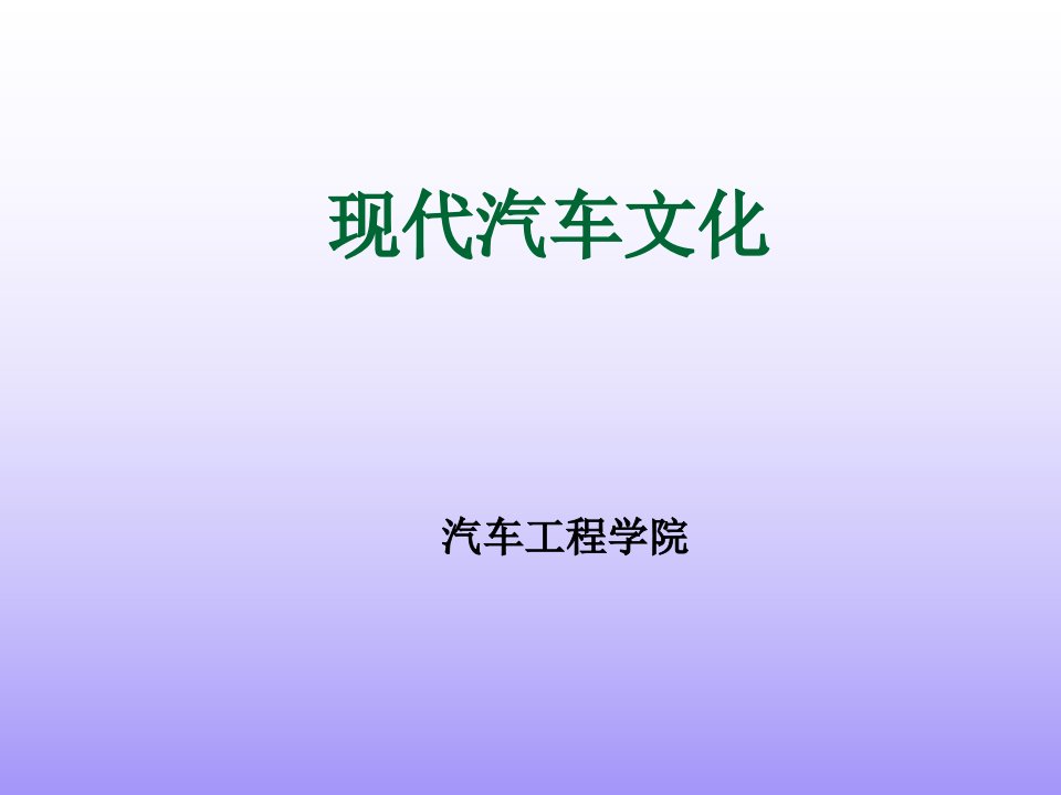 汽车行业-第三章汽车公司与品牌1