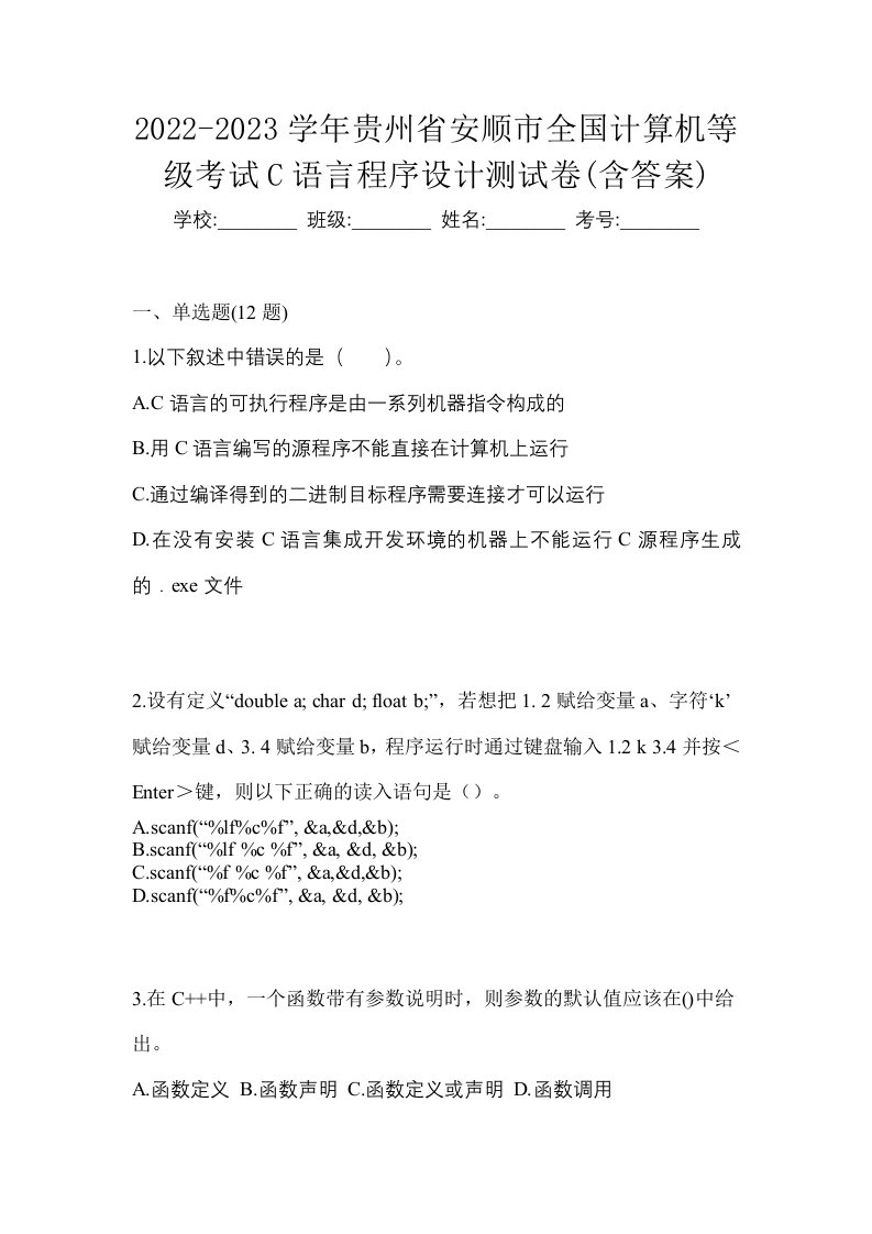 2022-2023学年贵州省安顺市全国计算机等级考试C语言程序设计测试卷含答案