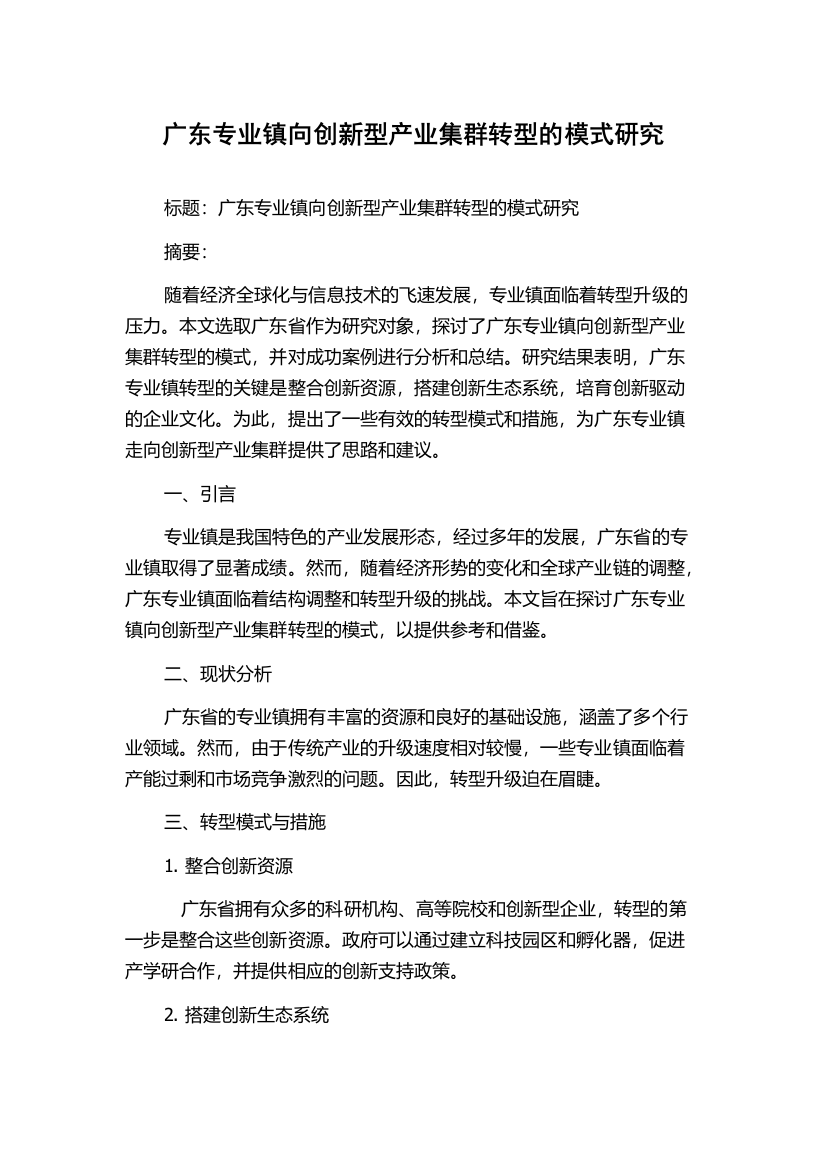 广东专业镇向创新型产业集群转型的模式研究